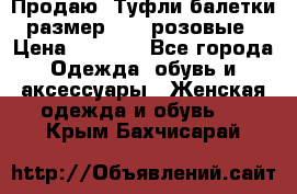 Продаю -Туфли балетки размер 40,5 розовые › Цена ­ 1 000 - Все города Одежда, обувь и аксессуары » Женская одежда и обувь   . Крым,Бахчисарай